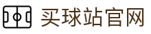 买球站App入口 - 全面体育内容平台